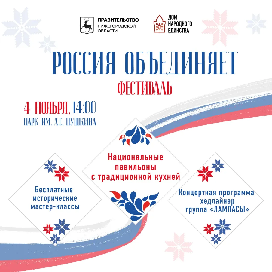 4 ноября в парке имени А.С. Пушкина в Нижнем Новгороде состоится масштабный фестиваль «Россия объединяет»